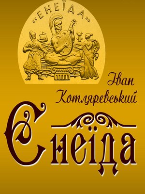 cover image of Енеїда